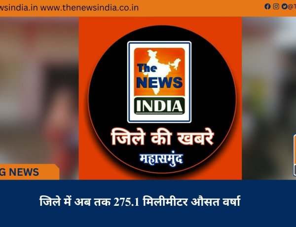 जिले में अब तक 275.1 मिलीमीटर औसत वर्षा
