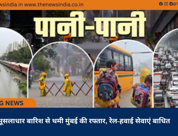 मूसलाधार बारिश से थमी मुंबई की रफ्तार, रेल-हवाई सेवाएं बाधित