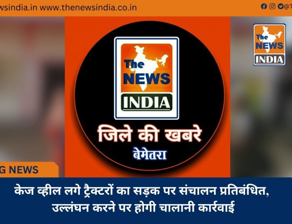 केज व्हील लगे ट्रैक्टरों का सड़क पर संचालन प्रतिबंधित, उल्लंघन करने पर होगी चालानी कार्रवाई