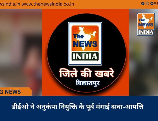 डीईओ ने अनुकंपा नियुक्ति के पूर्व मंगाई दावा-आपत्ति
