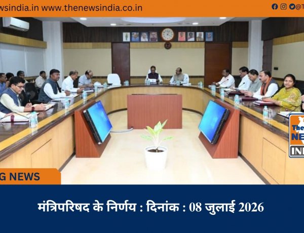 मंत्रिपरिषद के निर्णय : दिनांक : 08 जुलाई 2026