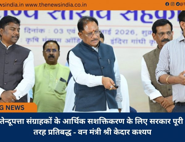 तेन्दूपत्ता संग्राहकों के आर्थिक सशक्तिकरण के लिए सरकार पूरी तरह प्रतिबद्ध - वन मंत्री श्री केदार कश्यप