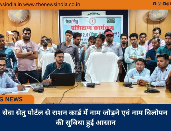 सेवा सेतु पोर्टल से राशन कार्ड में नाम जोड़ने एवं नाम विलोपन की सुविधा हुई आसान