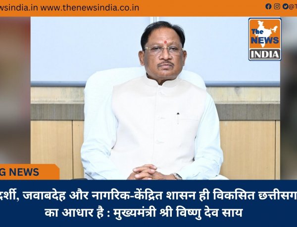 पारदर्शी, जवाबदेह और नागरिक-केंद्रित शासन ही विकसित छत्तीसगढ़ का आधार है : मुख्यमंत्री श्री विष्णु देव साय