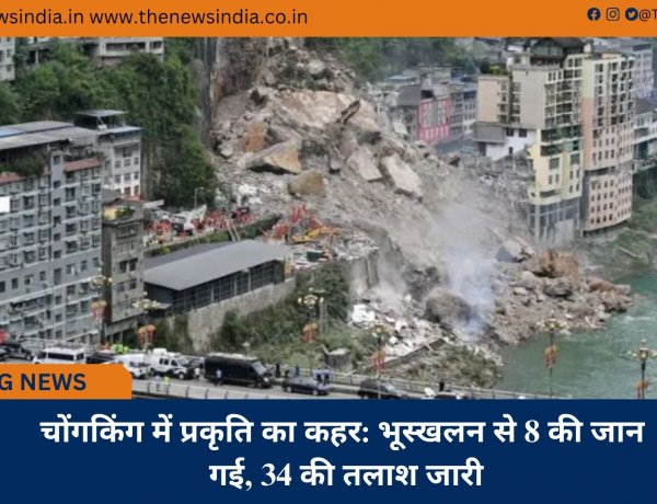 चोंगकिंग में प्रकृति का कहर: भूस्खलन से 8 की जान गई, 34 की तलाश जारी