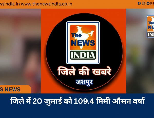 जिले में 20 जुलाई को 109.4 मिमी औसत वर्षा