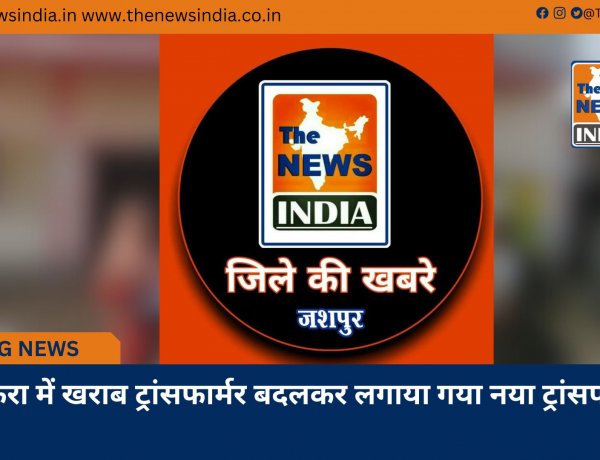 अंकिरा में खराब ट्रांसफार्मर बदलकर लगाया गया नया ट्रांसफार्मर