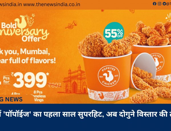 मुंबई में 'पॉपॉईज' का पहला साल सुपरहिट, अब दोगुने विस्तार की तैयारी