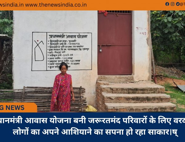 प्रधानमंत्री आवास योजना बनी जरूरतमंद परिवारों के लिए वरदान, लोगों का अपने आशियाने का सपना हो रहा साकार।ष्