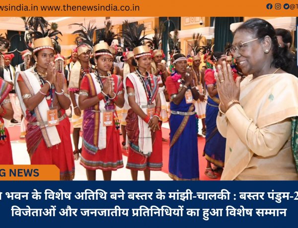 राष्ट्रपति भवन के विशेष अतिथि बने बस्तर के मांझी-चालकी : बस्तर पंडुम-2026 के विजेताओं और जनजातीय प्रतिनिधियों का हुआ विशेष सम्मान