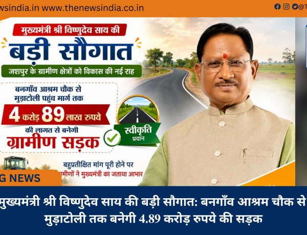 मुख्यमंत्री श्री विष्णुदेव साय की बड़ी सौगात: बनगाँव आश्रम चौक से मुड़ाटोली तक बनेगी 4.89 करोड़ रुपये की सड़क
