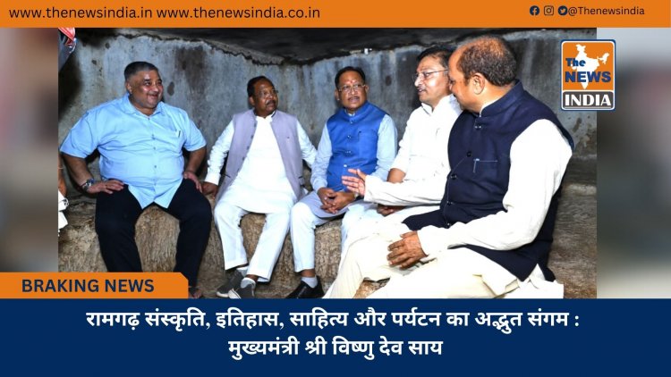 रामगढ़ संस्कृति, इतिहास, साहित्य और पर्यटन का अद्भुत संगम : मुख्यमंत्री श्री विष्णु देव साय