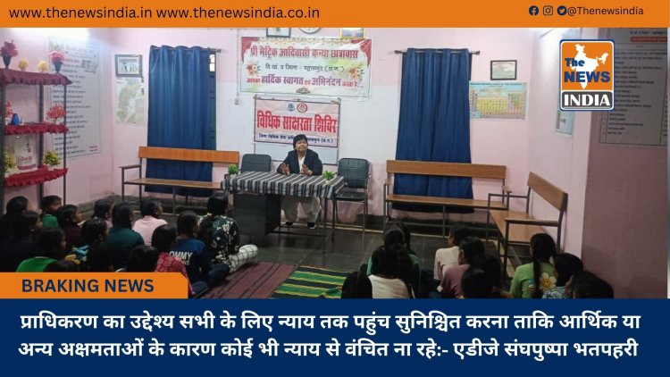 प्राधिकरण का उद्देश्य सभी के लिए न्याय तक पहुंच सुनिश्चित करना ताकि आर्थिक या अन्य अक्षमताओं के कारण कोई भी न्याय से वंचित ना रहे:- एडीजे संघपुष्पा भतपहरी  