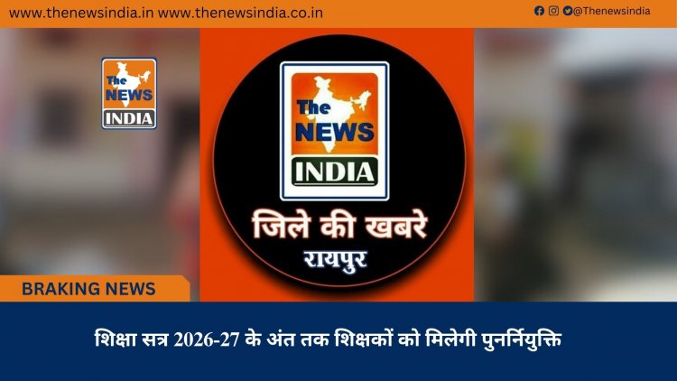 शिक्षा सत्र 2026-27 के अंत तक शिक्षकों को मिलेगी पुनर्नियुक्ति