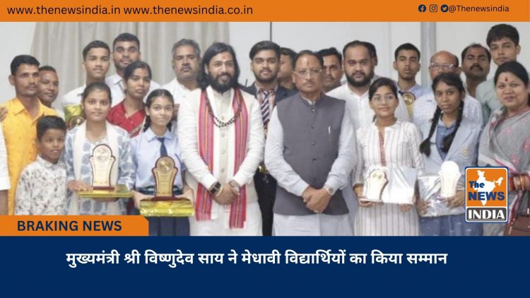 मुख्यमंत्री श्री विष्णुदेव साय ने मेधावी विद्यार्थियों का किया सम्मान