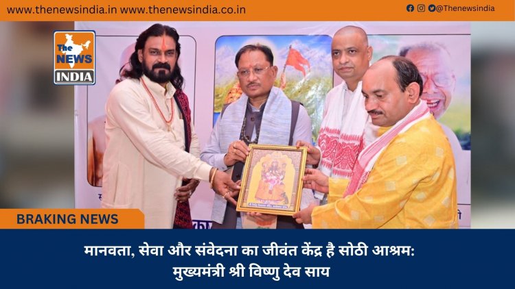 मानवता, सेवा और संवेदना का जीवंत केंद्र है सोठी आश्रम: मुख्यमंत्री श्री विष्णु देव साय
