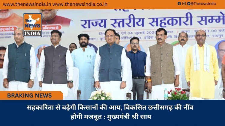 सहकारिता से बढ़ेगी किसानों की आय, विकसित छत्तीसगढ़ की नींव होगी मजबूत : मुख्यमंत्री श्री साय