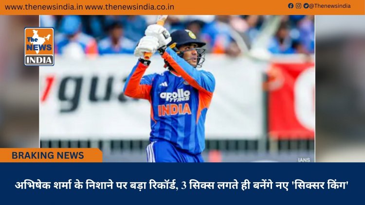 अभिषेक शर्मा के निशाने पर बड़ा रिकॉर्ड, 3 सिक्स लगते ही बनेंगे नए 'सिक्सर किंग'