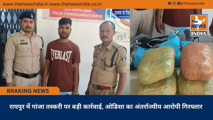 रायपुर में गांजा तस्करी पर बड़ी कार्रवाई, ओडिशा का अंतर्राज्यीय आरोपी गिरफ्तार