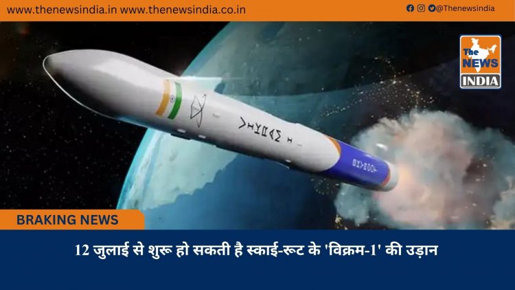 12 जुलाई से शुरू हो सकती है स्काई-रूट के 'विक्रम-1' की उड़ान