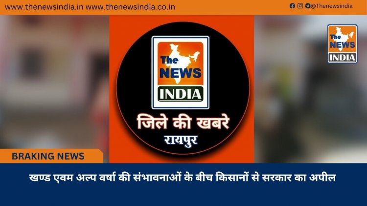 खण्ड एवम अल्प वर्षा की संभावनाओं के बीच किसानों से सरकार का अपील