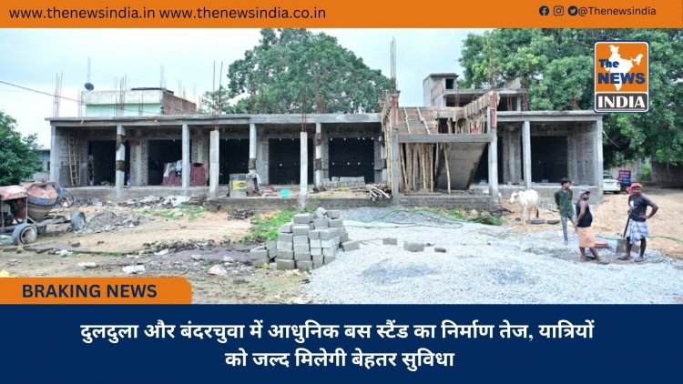 दुलदुला और बंदरचुवा में आधुनिक बस स्टैंड का निर्माण तेज, यात्रियों को जल्द मिलेगी बेहतर सुविधा