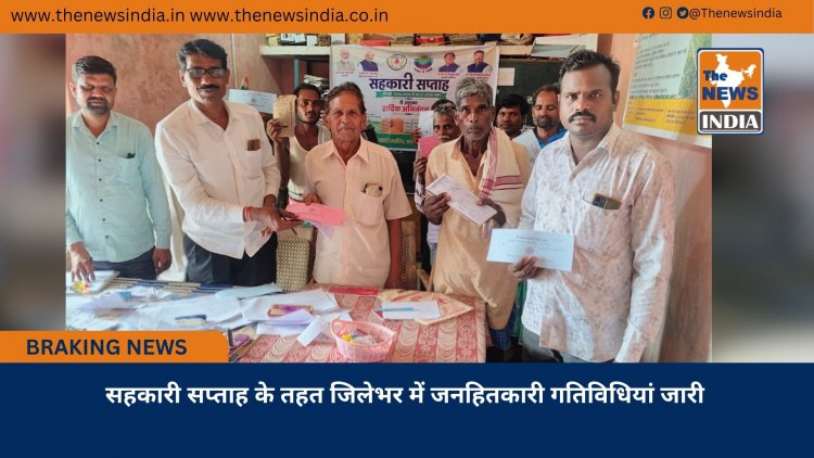 सहकारी सप्ताह के तहत जिलेभर में जनहितकारी गतिविधियां जारी
