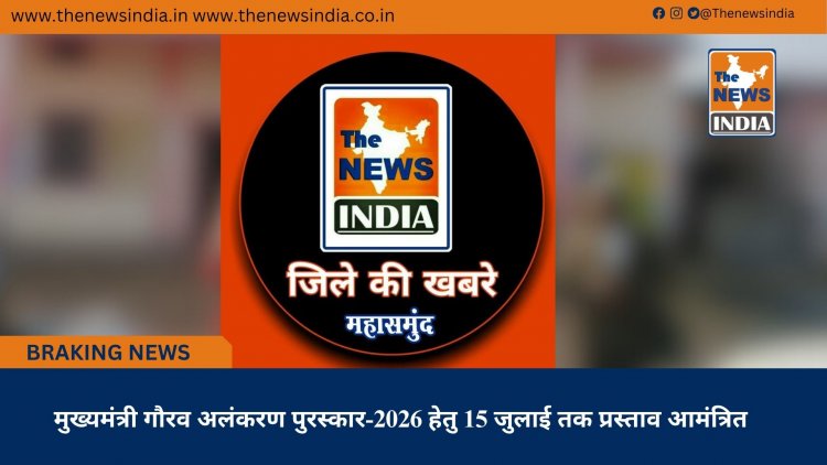 मुख्यमंत्री गौरव अलंकरण पुरस्कार-2026 हेतु 15 जुलाई तक प्रस्ताव आमंत्रित