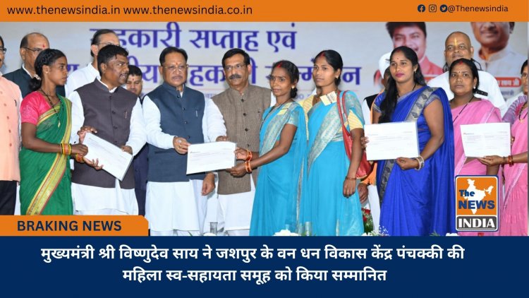 मुख्यमंत्री श्री विष्णुदेव साय ने जशपुर के वन धन विकास केंद्र पंचक्की की महिला स्व-सहायता समूह को किया सम्मानित