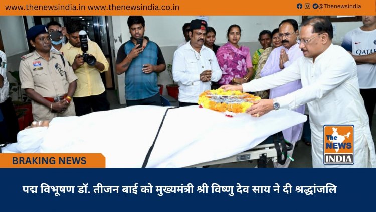 पद्म विभूषण डॉ. तीजन बाई को मुख्यमंत्री श्री विष्णु देव साय ने दी श्रद्धांजलि