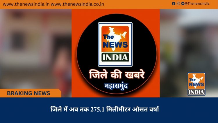 जिले में अब तक 275.1 मिलीमीटर औसत वर्षा