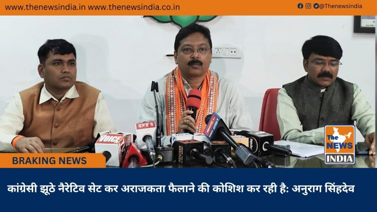 कांग्रेसी झूठे नैरेटिव सेट कर अराजकता फैलाने की कोशिश कर रही है: अनुराग सिंहदेव