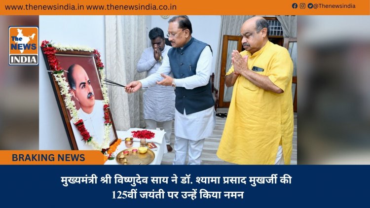 मुख्यमंत्री श्री विष्णुदेव साय ने डॉ. श्यामा प्रसाद मुखर्जी की 125वीं जयंती पर उन्हें किया नमन