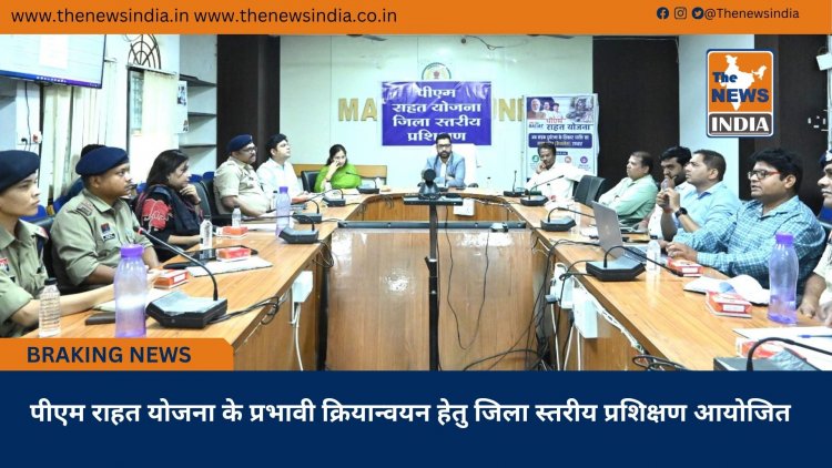 पीएम राहत योजना के प्रभावी क्रियान्वयन हेतु जिला स्तरीय प्रशिक्षण आयोजित