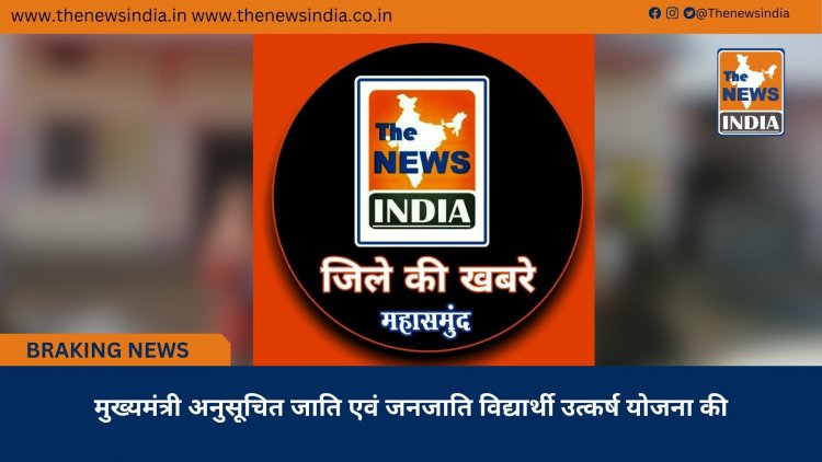 मुख्यमंत्री अनुसूचित जाति एवं जनजाति विद्यार्थी उत्कर्ष योजना की