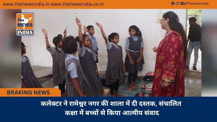 कलेक्टर  ने रामेश्वर नगर की शाला में दी दस्तक, संचालित कक्षा में बच्चों से किया आत्मीय संवाद