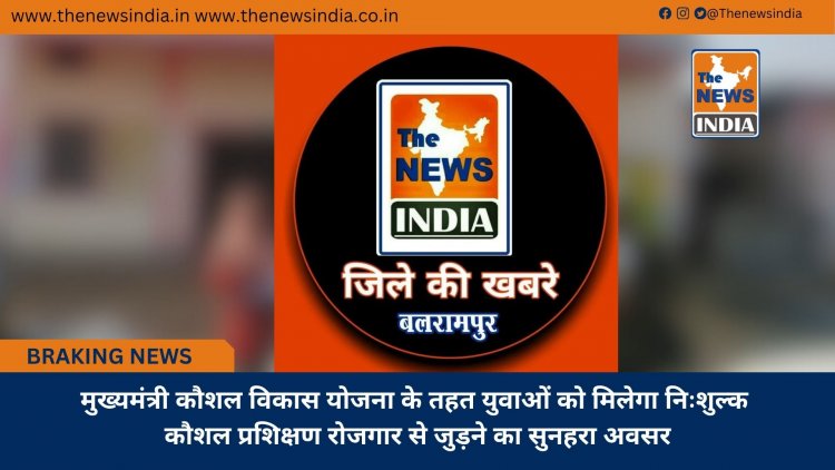 मुख्यमंत्री कौशल विकास योजना के तहत युवाओं को मिलेगा निःशुल्क कौशल प्रशिक्षण रोजगार से जुड़ने का सुनहरा अवसर
