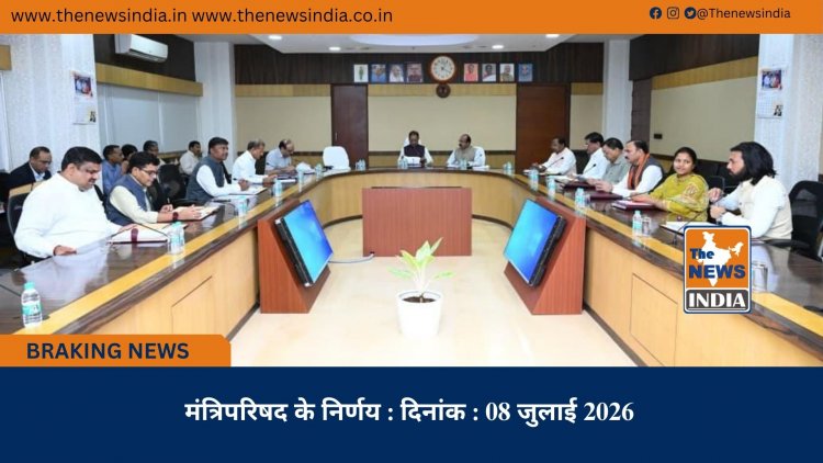 मंत्रिपरिषद के निर्णय : दिनांक : 08 जुलाई 2026