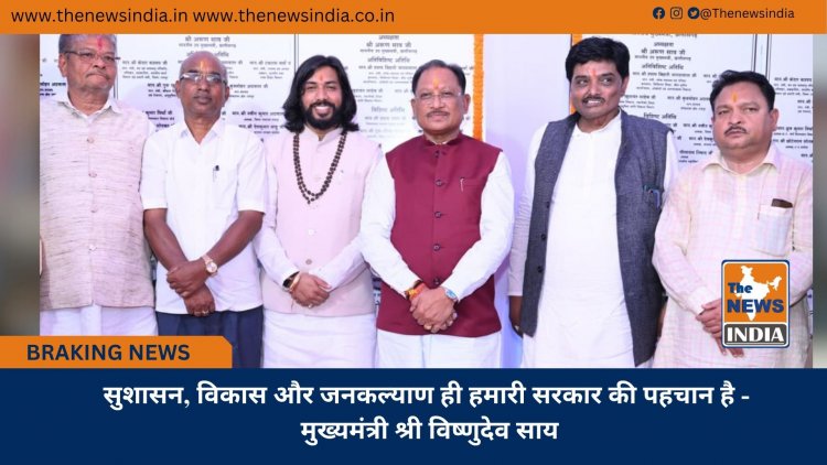 सुशासन, विकास और जनकल्याण ही हमारी सरकार की पहचान है - मुख्यमंत्री श्री विष्णुदेव साय