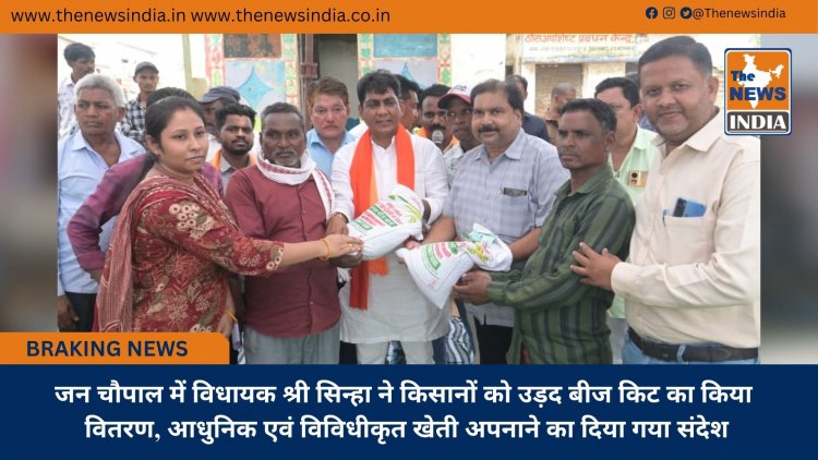 जन चौपाल में विधायक श्री सिन्हा ने किसानों को उड़द बीज किट का किया वितरण, आधुनिक एवं विविधीकृत खेती अपनाने का दिया गया संदेश