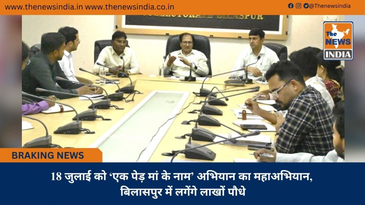 18 जुलाई को ‘एक पेड़ मां के नाम’ अभियान का महाअभियान, बिलासपुर में लगेंगे लाखों पौधे
