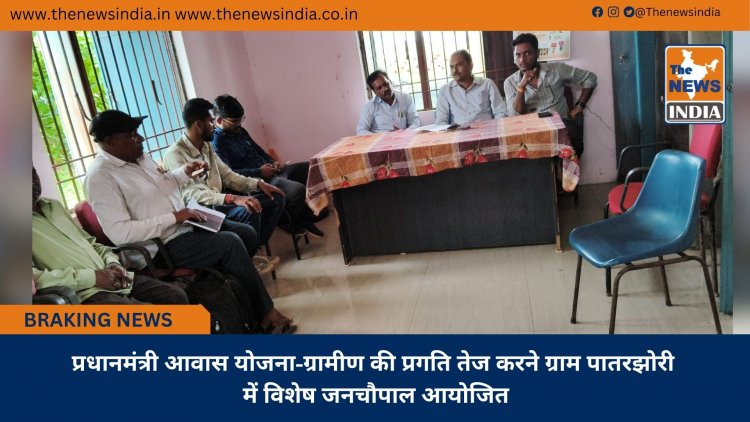 प्रधानमंत्री आवास योजना-ग्रामीण की प्रगति तेज करने ग्राम पातरझोरी में विशेष जनचौपाल आयोजित