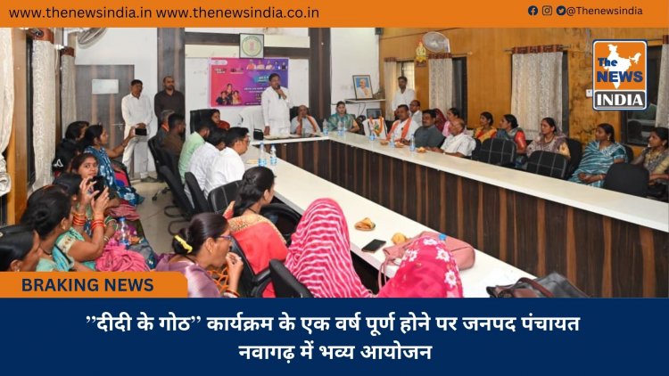 ’’दीदी के गोठ’’ कार्यक्रम के एक वर्ष पूर्ण होने पर जनपद पंचायत नवागढ़ में भव्य आयोजन