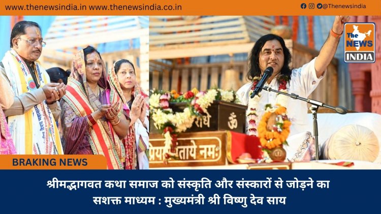 श्रीमद्भागवत कथा समाज को संस्कृति और संस्कारों से जोड़ने का सशक्त माध्यम : मुख्यमंत्री श्री विष्णु देव साय