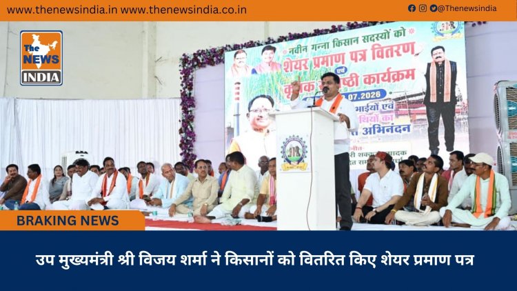 उप मुख्यमंत्री श्री विजय शर्मा ने किसानों को वितरित किए शेयर प्रमाण पत्र