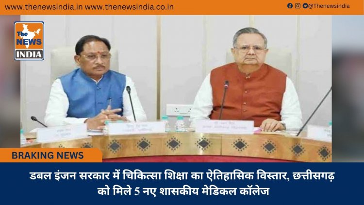डबल इंजन सरकार में चिकित्सा शिक्षा का ऐतिहासिक विस्तार, छत्तीसगढ़ को मिले 5 नए शासकीय मेडिकल कॉलेज