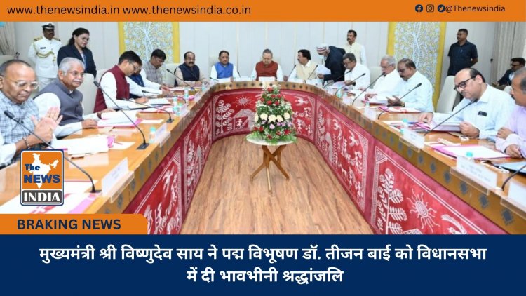 मुख्यमंत्री श्री विष्णुदेव साय ने पद्म विभूषण डॉ. तीजन बाई को विधानसभा में दी भावभीनी श्रद्धांजलि