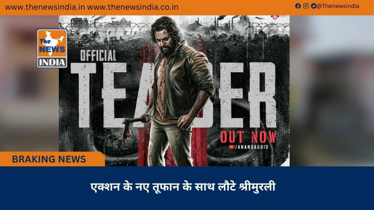 एक्शन के नए तूफान के साथ लौटे श्रीमुरली