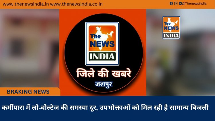 कर्मीपारा में लो-वोल्टेज की समस्या दूर, उपभोक्ताओं को मिल रही है सामान्य बिजली