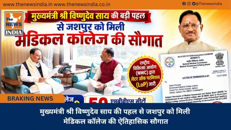 मुख्यमंत्री श्री विष्णुदेव साय की पहल से जशपुर को मिली मेडिकल कॉलेज की ऐतिहासिक सौगात